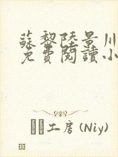 苏黎陆景川全文免费阅读小说