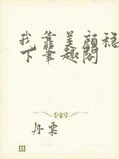 我靠美颜稳住天下笔趣阁