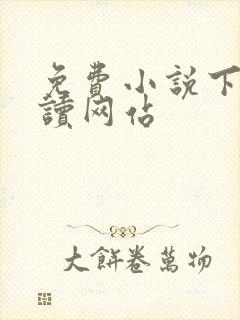 免费小说下载阅读网站封面