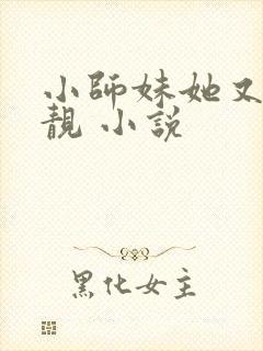 小师妹她又凶又靓 小说