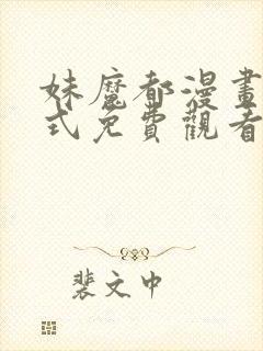 妹魔都漫画下拉式免费观看漫画封面