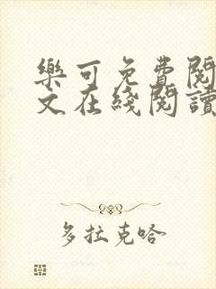 乐可免费阅读全文在线阅读无弹窗笔趣阁梦娇