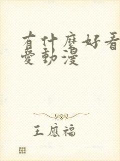 有什么好看的恋爱动漫封面