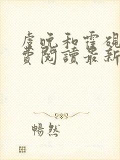 虞晚和霍砚洲免费阅读最新章节