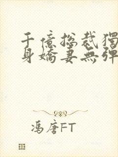 千亿总裁独宠替身娇妻无弹窗