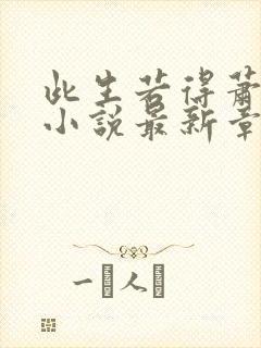 此生若得萧俞白小说最新章节