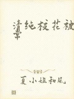 清纯校花被淫日常封面