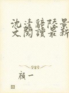 沈清辞陆景琛全文阅读最新章节列表