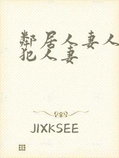 邻居人妻人公侵犯人妻