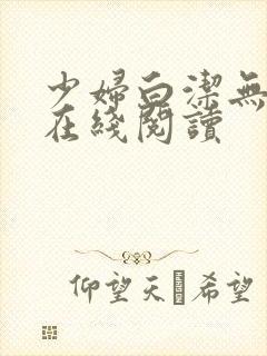 少妇白洁无删减在线阅读封面