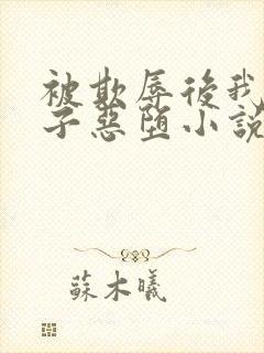 被欺辱后我让仙子恶堕小说免费阅读