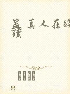 蛊 真人在线阅读封面