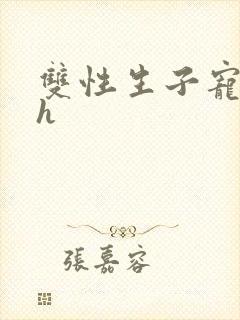 双性生子宠文高h封面