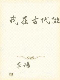 我在古代做王爷