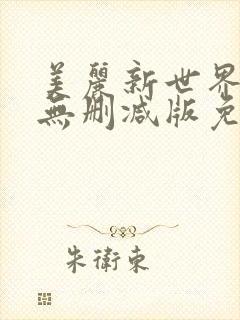 美丽新世界漫画无删减版免费阅读
