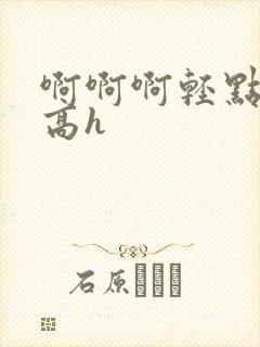 啊啊啊轻点双性高h