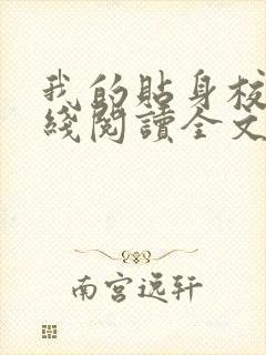 我的贴身校花在线阅读全文