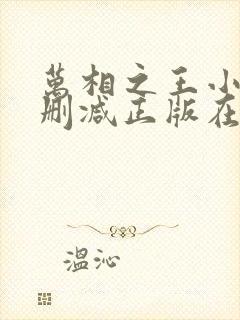 万相之王小说无删减正版在线阅读