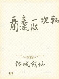 再来一次韩剧无删减版