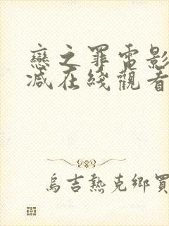 恋之罪电影无删减在线观看完整版