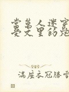 当万人迷穿成总受文里的炮灰攻四