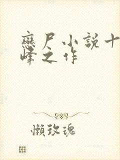 恋尸小说十大巅峰之作