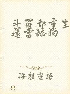 斗罗都重生了谁还当舔狗封面