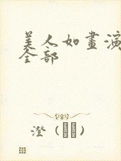 美人如画演员表全部