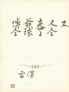 傅爷夫人又惊艳全球了全