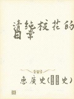 清纯校花的调教日常