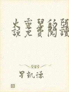 火灵儿的堕落小说免费阅读全文下载