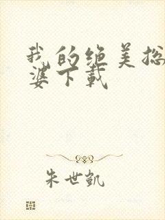 我的绝美总裁老婆下载