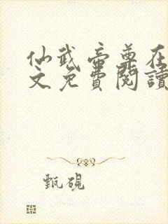 仙武帝尊在线全文免费阅读