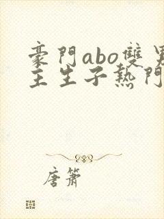 豪门abo双男主生子热门文