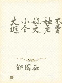 大小姐她不求上进全文免费阅读小说