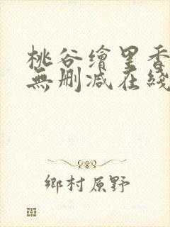桃谷绘里香av无删减在线封面
