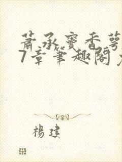 萧承窦香萼第27章笔趣阁免费阅读封面