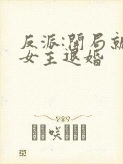 反派:开局就被女主退婚