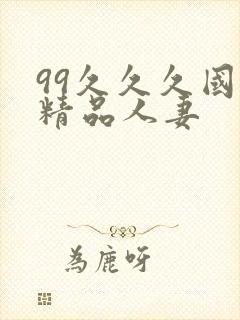 99久久久国产精品人妻封面