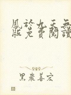 凤于九天无删减版免费阅读