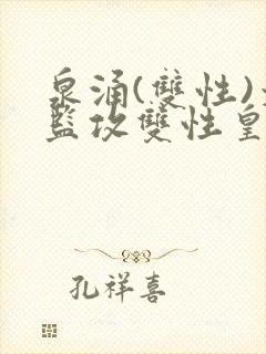 泉涌(双性)太监攻双性皇帝受封面