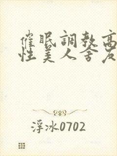 催眠调教高冷双性美人舍友