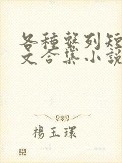 各种系列短篇爽文合集小说阅读