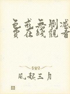 色戒无删减版免费在线观看