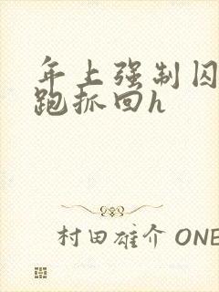 年上强制囚禁逃跑抓回h封面