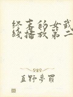 终末的女武神在线播放第二季