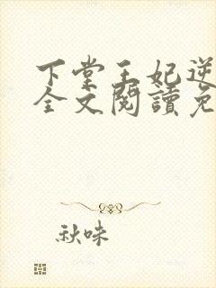 下堂王妃逆袭记全文阅读免费