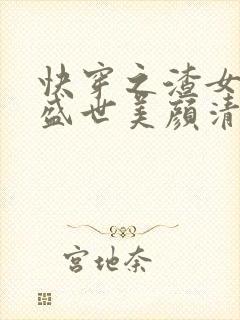 快穿之渣女她有盛世美颜清夭著