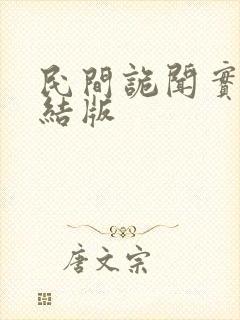 民间诡闻实录完结版