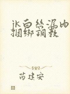 jk白丝漏内裤捆绑调教封面